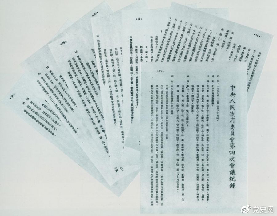 1949年12月2日，中央人民政府委员会第四次会议决议，每年10月1日为中华人民共和国国庆日。图为中央人民政府委员会第四次会议记录。